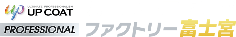 カーコーティングファクトリー富士宮